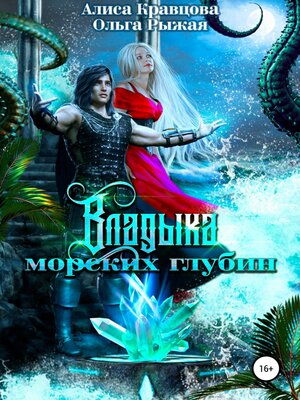 cover image of Владыка морских глубин